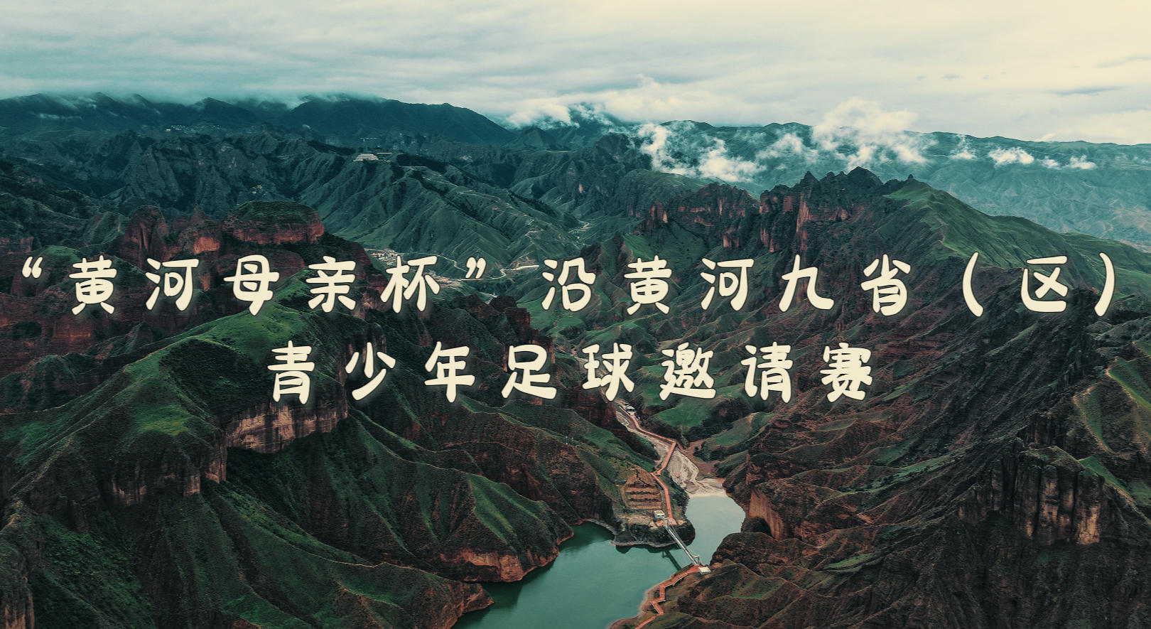2025“黄河母亲杯”:各赛队 各就各位!