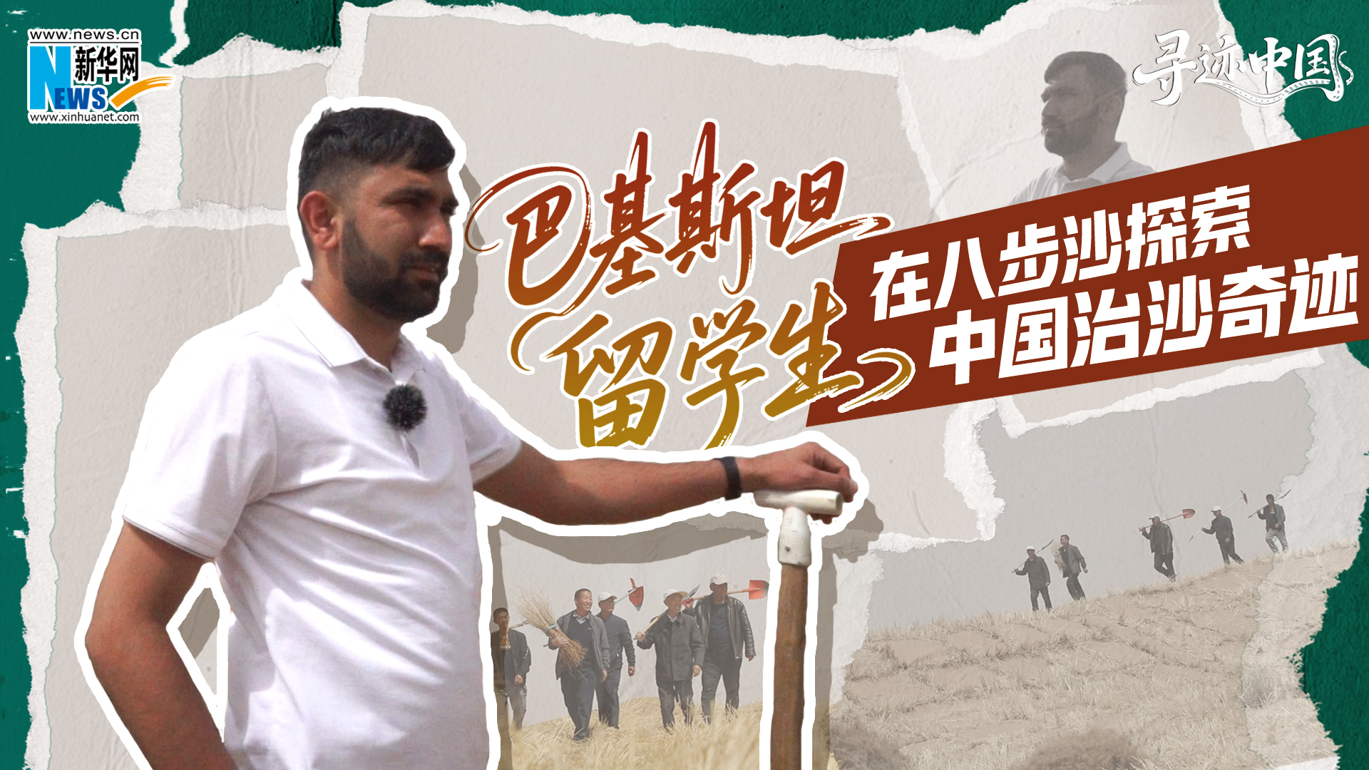 寻迹中国|巴基斯坦留学生在八步沙探索中国治沙奇迹